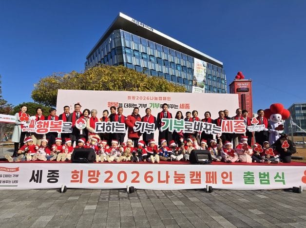 희망2026나눔캠페인 “행복을 더하는 기부 세종이 바뀝니다”