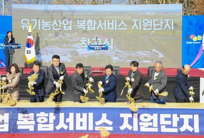 부여 유기농산업 복합서비스 지원단지 착공식 개최
