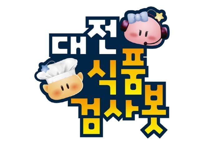 정부혁신박람회에 ‘대전식품검사봇’ 등장