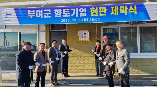 부여군, 향토기업 주식회사 대오 현판 제막식 개최
