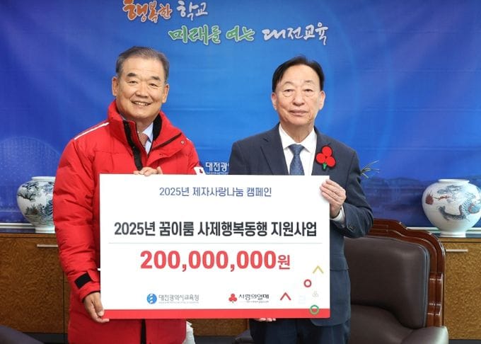 대전교육청, 교직원의 나눔으로 모은 2억 원, 위기학생에게 희망 전달