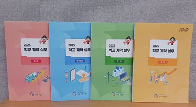 세종시교육청 학교지원본부, ‘학교 계약 실무편람’ 개정판 발간