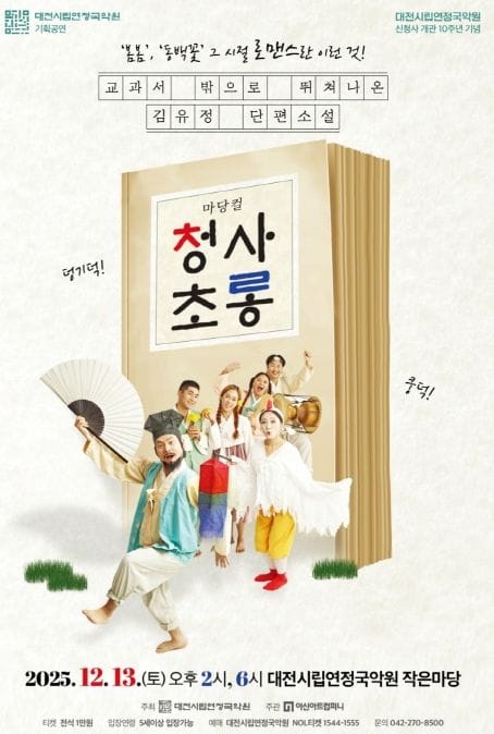 대전시립연정국악원, 봄봄과 동백꽃의 결혼 비하인드 ‘청사초롱’