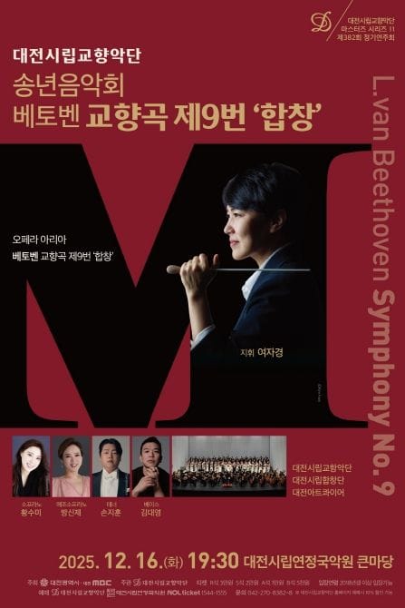 대전시향, 세상을 울리는 찬가 베토벤 ‘합창’