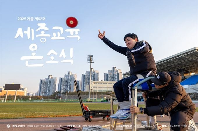 세종시교육청, ‘세종교육온소식’ 2025년 겨울호 발간