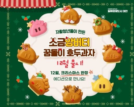 대전시 꿈돌이 호두과자 크리스마스 한정판 출시