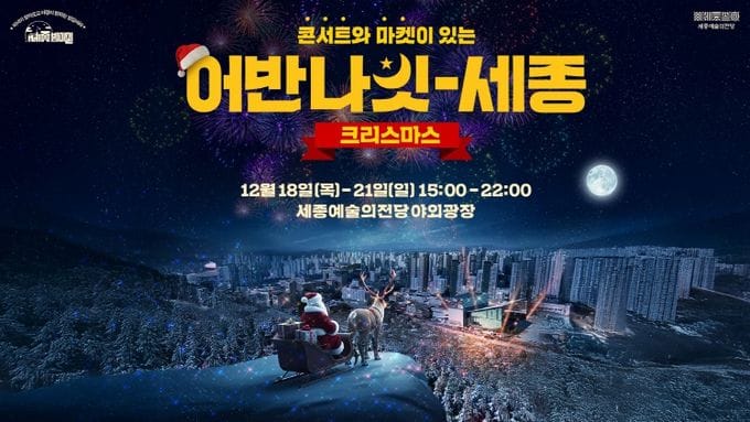 세종시문화관광재단, 세종예술의전당 야외광장에서 펼쳐지는 크리스마스마켓 ‘어반나잇-세종 크리스마스’개최