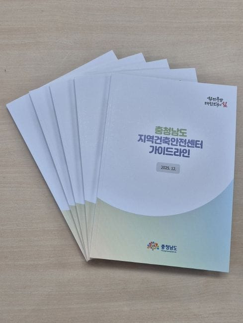 충남도, ‘지역건축안전센터 가이드라인’ 첫 제작·배포