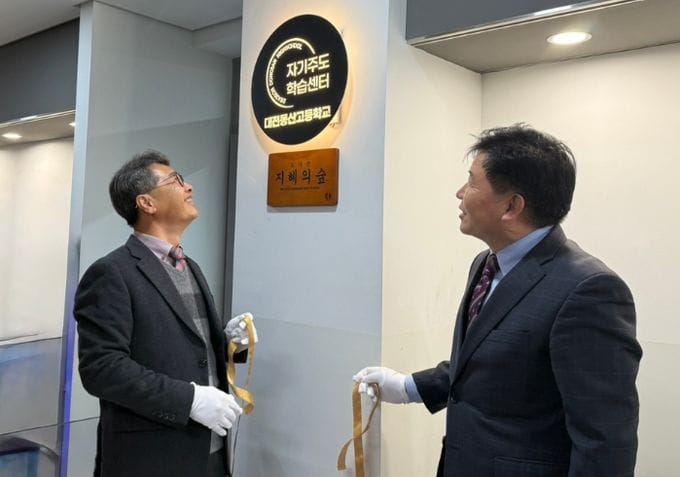 대전시교육청, '대전형 자기주도학습센터' 대전동산고 첫 개관