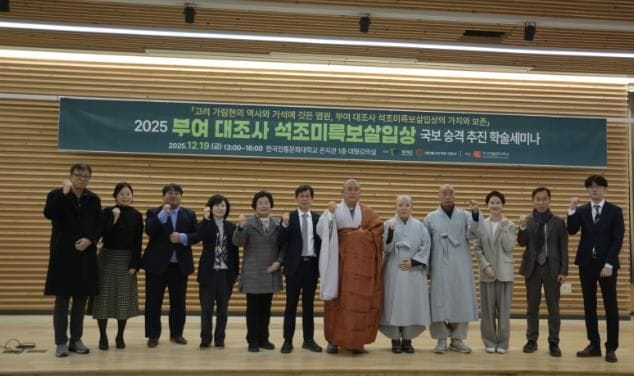 '부여 대조사 석조미륵보살입상 국보 승격 학술 세미나' 개최