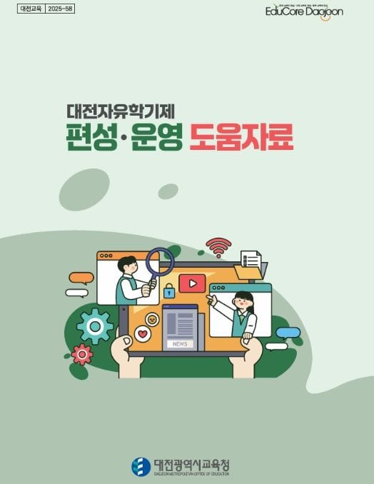 대전교육청, 스스로 질문하고 해결 방법을 찾는 대전자유학기제