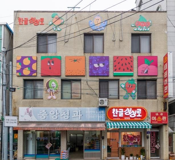 세종시문화관광재단, 조치원읍 '한글 싱싱로' 조성