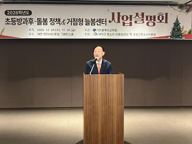 대전교육청, 2026학년도 초등방과후·돌봄 정책 및 거점형 늘봄센터 사업설명회 개최