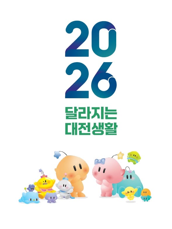 2026년 달라지는 대전생활, 어디까지 알고 있니