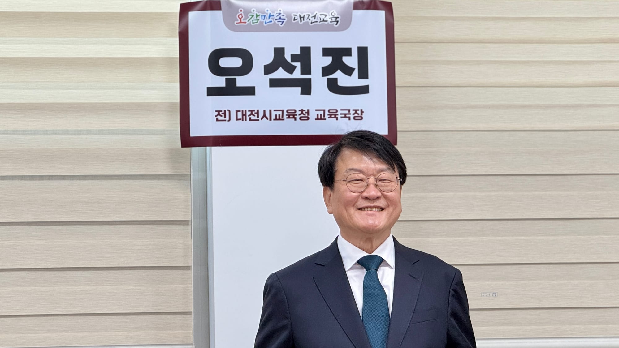 오석진 전 대전교육청 교육국장, 교육감 선거 출마 선언... "교실 언어와 정책 언어 동시 구사하는 실천형 교육감"