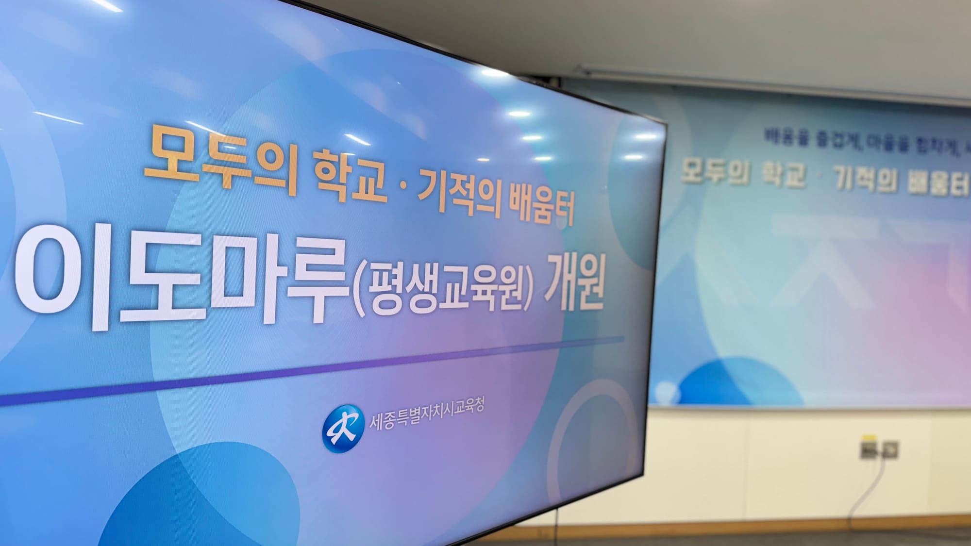 [무조건 라이브] 모두의 학교 - 기적의 배움터, 이도마루 평생교육원 개원 (12.16일)