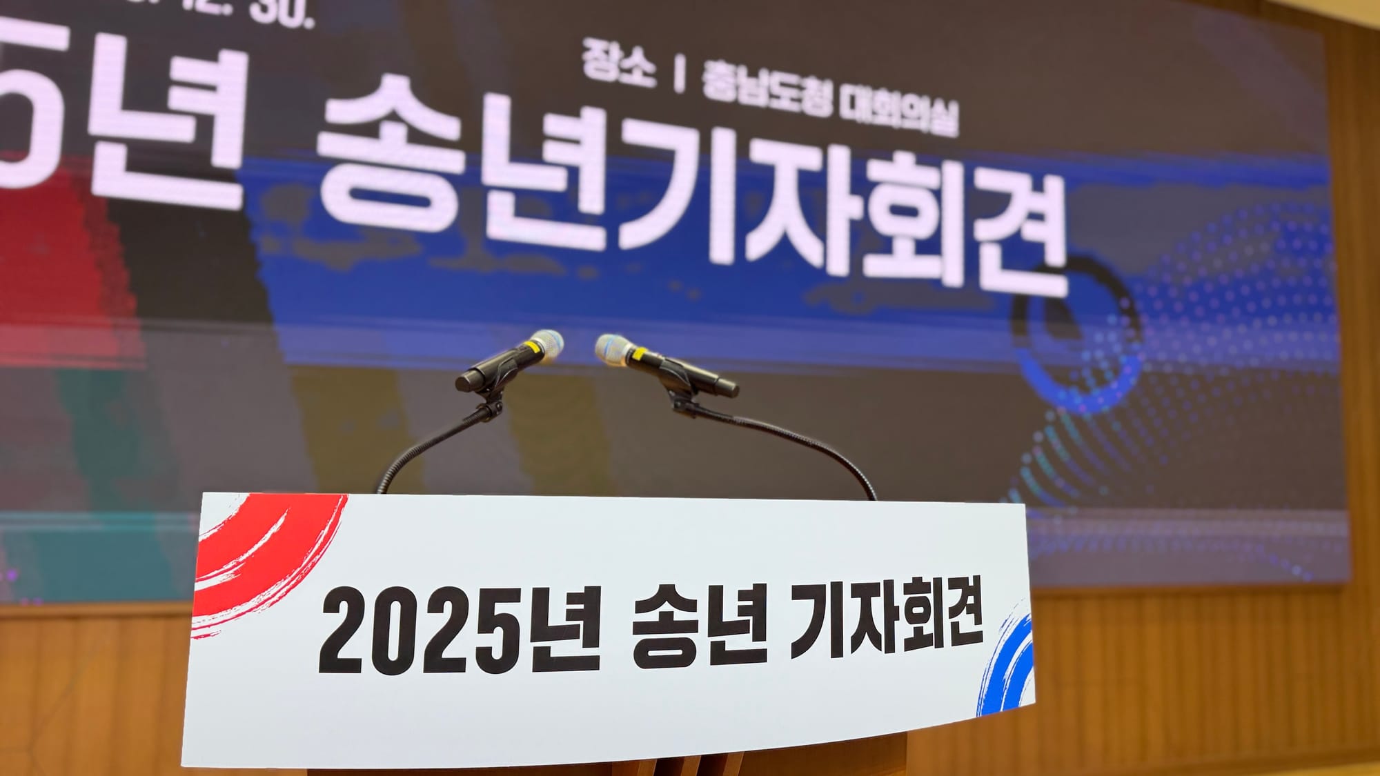 [무조건 라이브] 충남도 2025년 송년 기자회견 (12.23일)