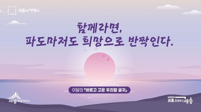 세종시 "함께라면, 파도마저도 희망으로 반짝인다"