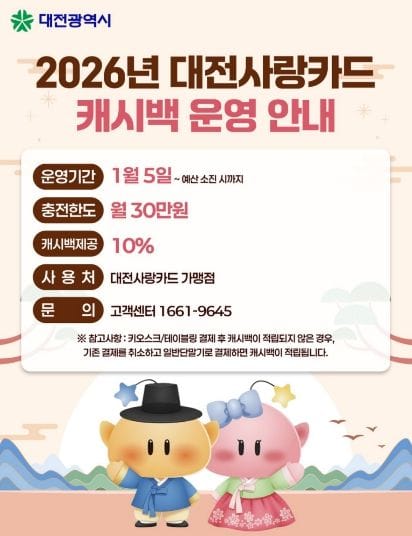 대전사랑카드 1월 5일부터 운영 시작