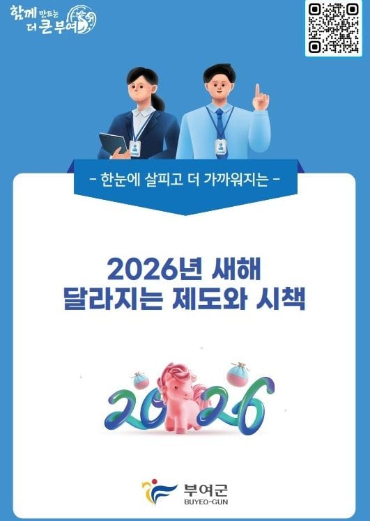 부여, 2026년부터 이렇게 달라집니다