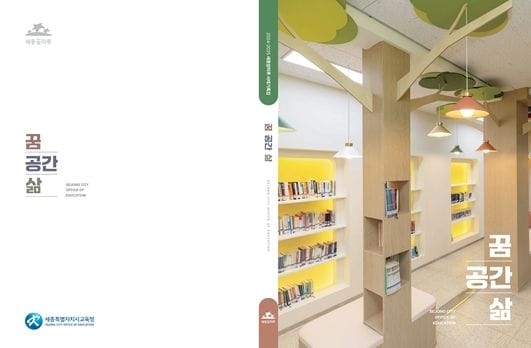 세종시교육청, 배움과 삶을 담은 학교 공간혁신 사례 한눈에