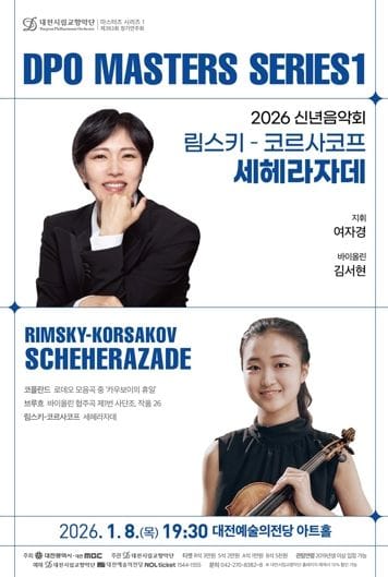 대전시향 ‘세헤라자데’ 화려한 새해맞이