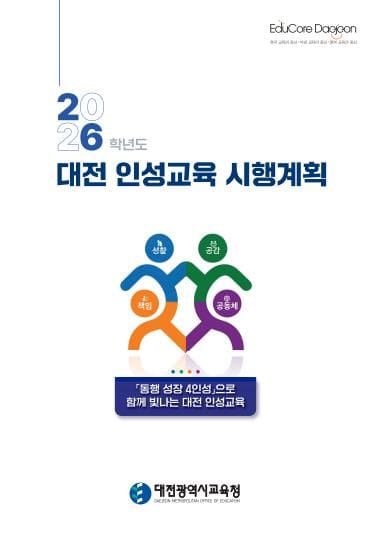 대전교육청, 2026학년도 대전 인성교육 시행계획 추진