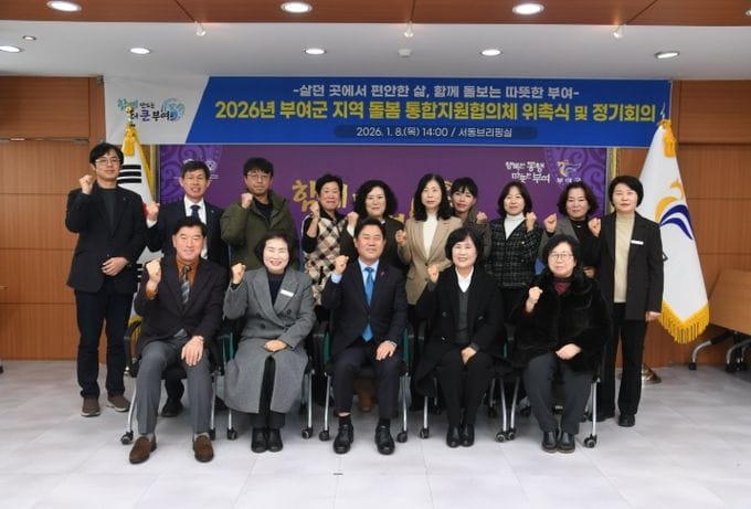 ‘부여군 지역 돌봄 통합지원협의체’ 출범, 부여형 돌봄 체계 구축 박차
