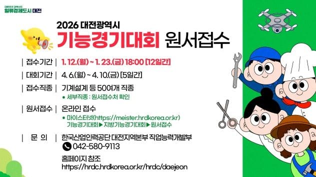 2026년 대전시 기능경기대회에 도전하세요!