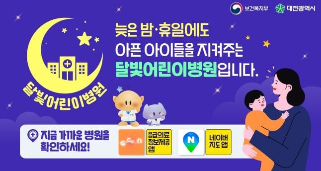 대전, 달빛어린이병원 5개구 지정 완료