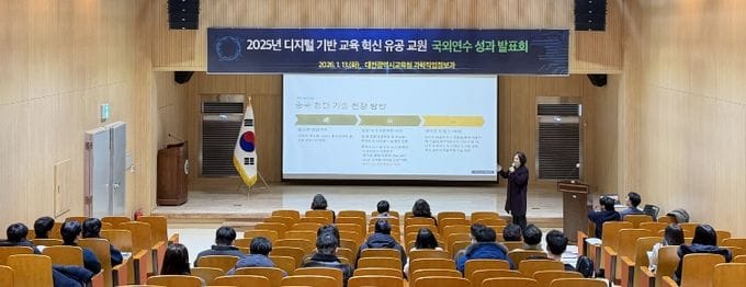 대전시교육청, 디지털 교육혁신 국외연수 성과 발표회 개최