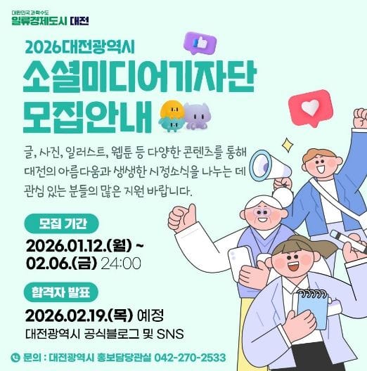 대전시 꿀잼도시 소셜미디어기자단․글로벌 서포터즈 모집