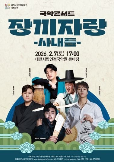 대전시립연정국악원 2026년 'Next Wave'