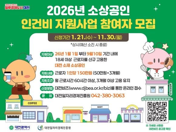대전시 소상공인 인건비 지원 신청 ‘더 빨리 더 쉽게’