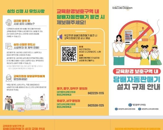 대전시교육청, 학교 주변 전자담배자동판매기 신고제 운영