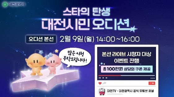 스타의 탄생, 대전시민 오디션 라이브 개최