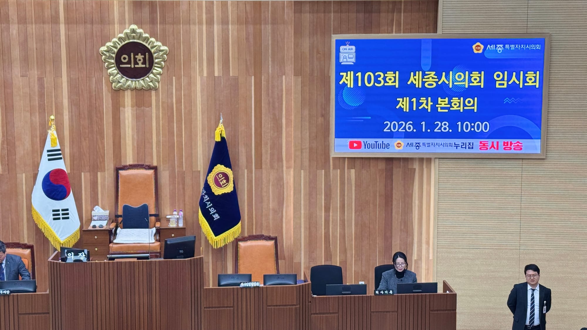 [무조건 라이브] 세종시의회 제103회 임시회 1차 본회의 (01.28일)