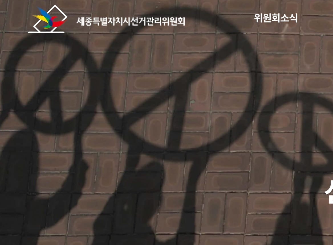 세종시선관위, 제9회 전국동시지방선거 예비후보자 등록 설명회 개최