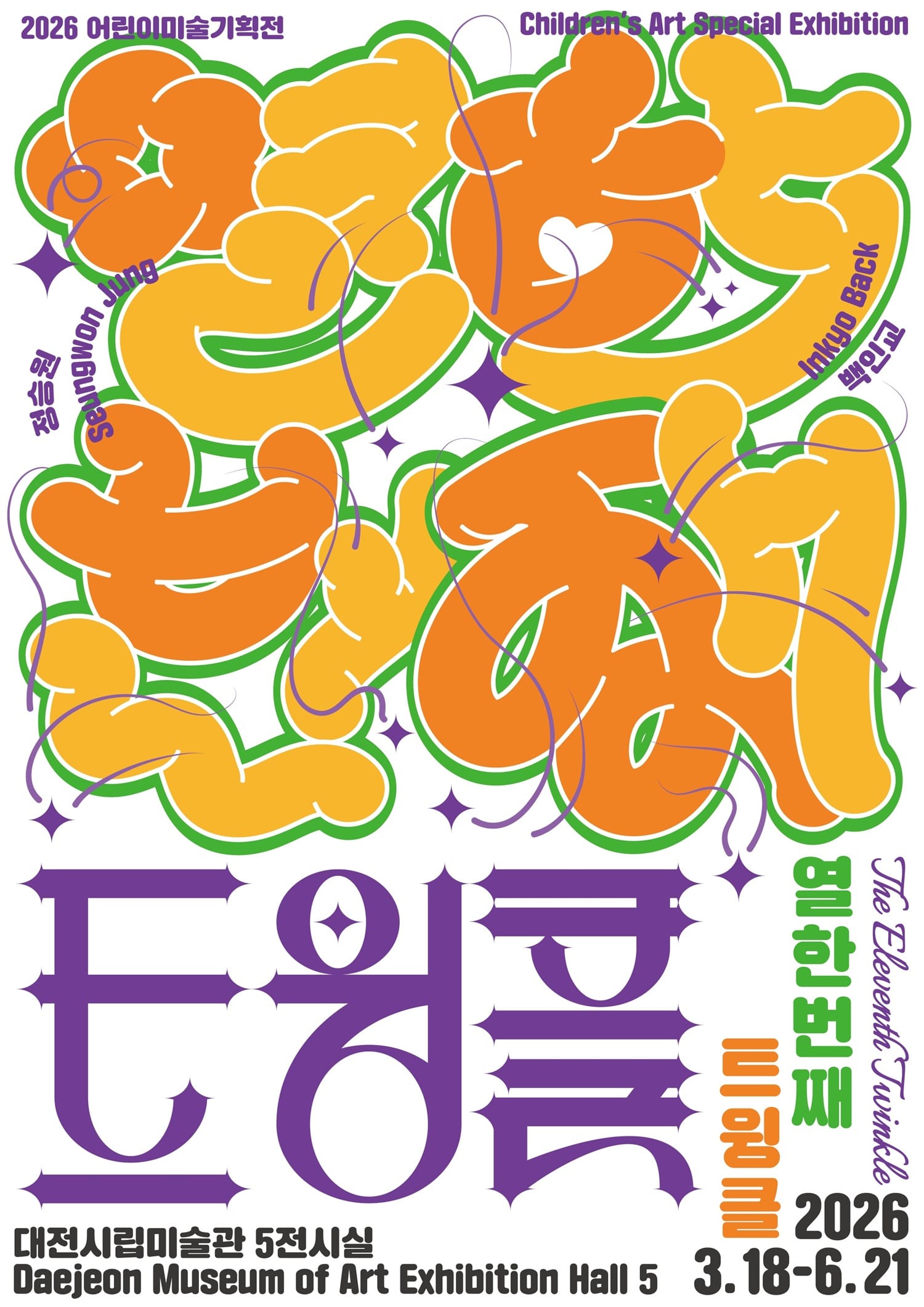 대전시립미술관, 2026 어린이미술기획전 ‘열한번째 트윙클’개최