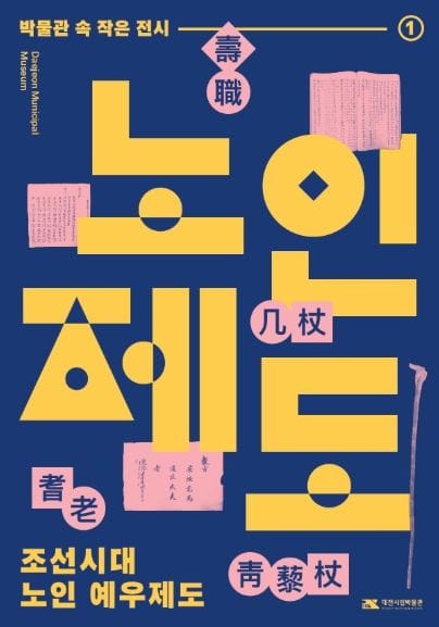 대전시립박물관, 조선시대 노인 예우는 어땠을까!