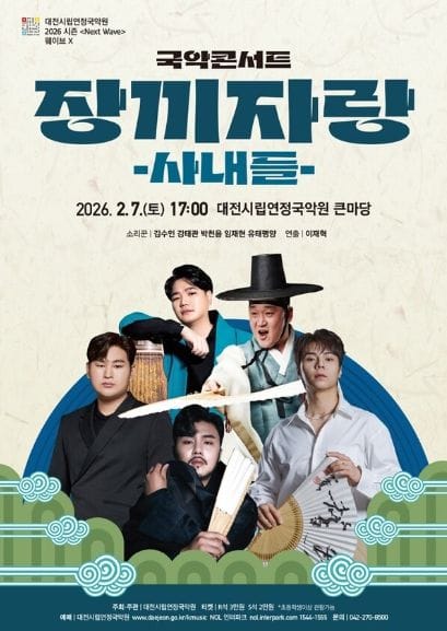 대전시립연정국악원, 최고의 소리꾼들이 펼치는 '장끼자랑-사내들'