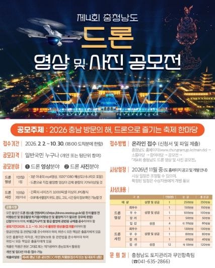 충남 축제의 감동, 하늘서 담는다!