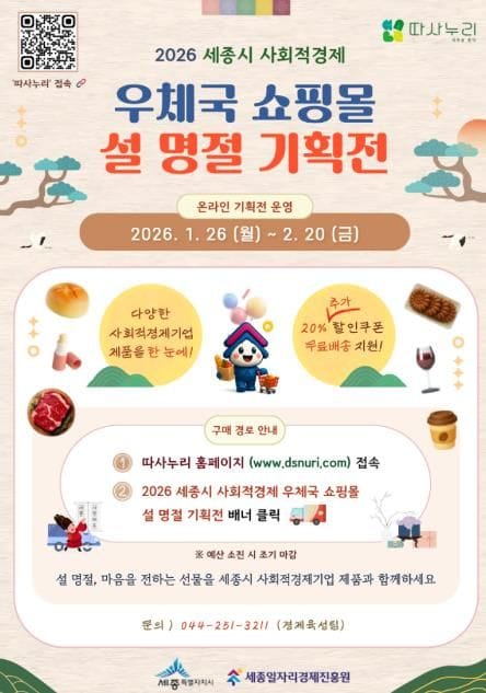 세종일자리경제진흥원, 설 맞이 '사회적경제 우체국 쇼핑몰 기획전' 운영