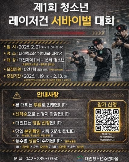 대전시 심심한 방학은 가라~ 제1회 레이저건 서바이벌