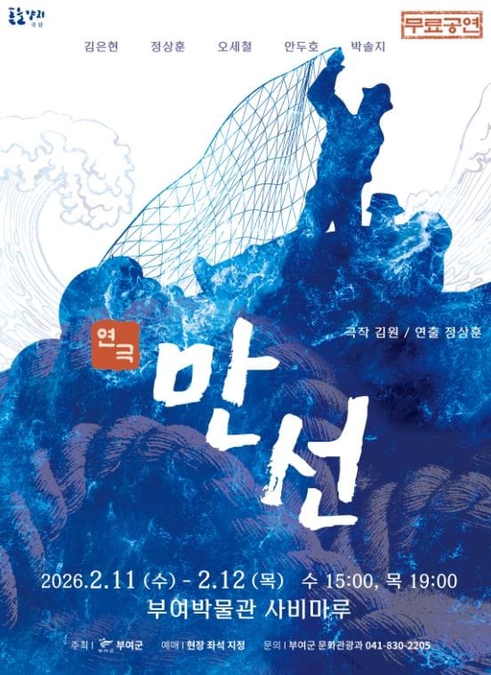 부여, 문화가 있는 날 연극 ‘만선’ 공연 개최