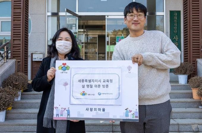 세종시교육청, 설 명절 앞두고 온정의 손길, 사회복지시설 위문