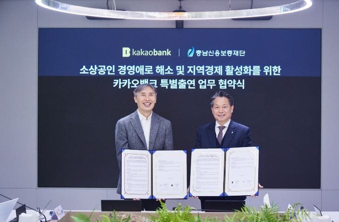 충남신용보증재단-카카오뱅크, 충남 소상공인 지원을 위한 특별출연 협약 체결