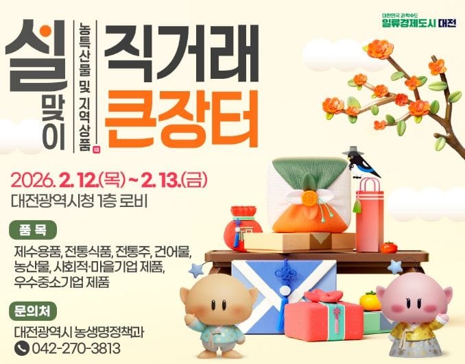 설 차례상 준비 대전시청에서 한 번에!