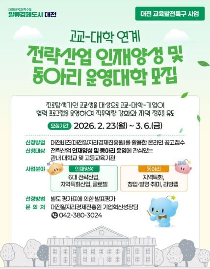 대전시 교육발전특구 고교-대학 연계사업 참여대학 모집