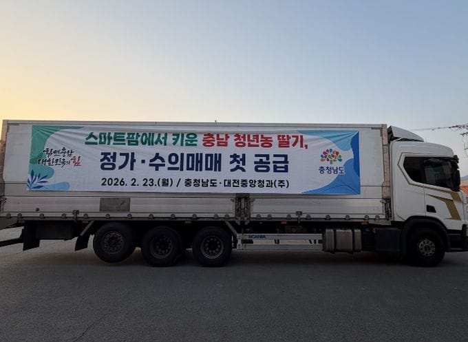 충남, 청년 스마트팜 위한 안정적 판로 구축